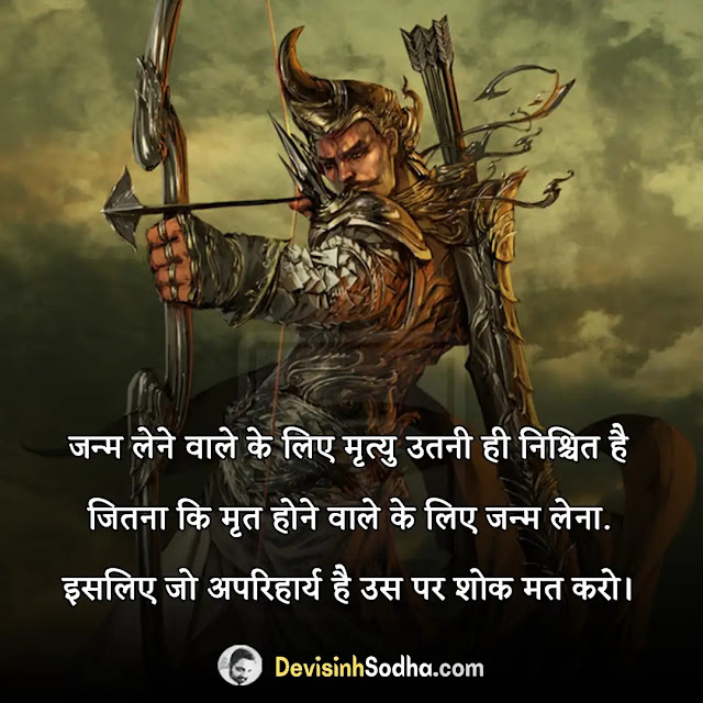 mahabharata quotes in hindi, महाभारत के बेहतरीन स्टेटस, mahabharat krishna quotes in hindi, महाभारत युद्ध शायरी इन हिंदी, महाभारत युद्ध शायरी, धर्म युद्ध शायरी, कृष्ण अर्जुन शायरी, महाभारत के राजनीतिक विचार, महाभारत स्टेटस इन हिंदी, महाभारत का उपदेशात्मक अंश