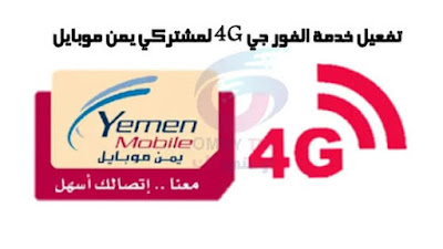 خطوات تفعيل خدمة الفور جي 4G يمن موبايل