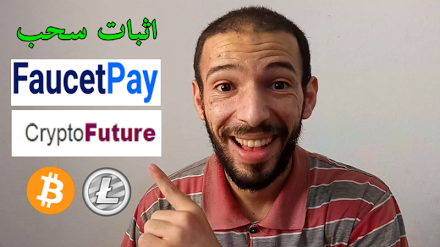 ربح عملة بيتكوين و ليتكوين مجانا طرق ربح عديدة و سحب فوري Crypto Future Faucetpay