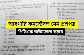 Abgari Police Constable Main Question Paper PDF