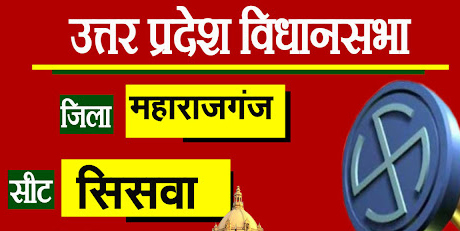 सिसवा विधान सभा: जाड़े के मौसम में चुनावी गर्माहट शुरू, टिकट के दावेदार लगे जनसम्पर्क में