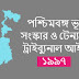  পশ্চিমবঙ্গ ভূমি সংস্কার ও টেন্যান্সি ট্রাইব্যুনাল আইন, ১৯৯৭ 