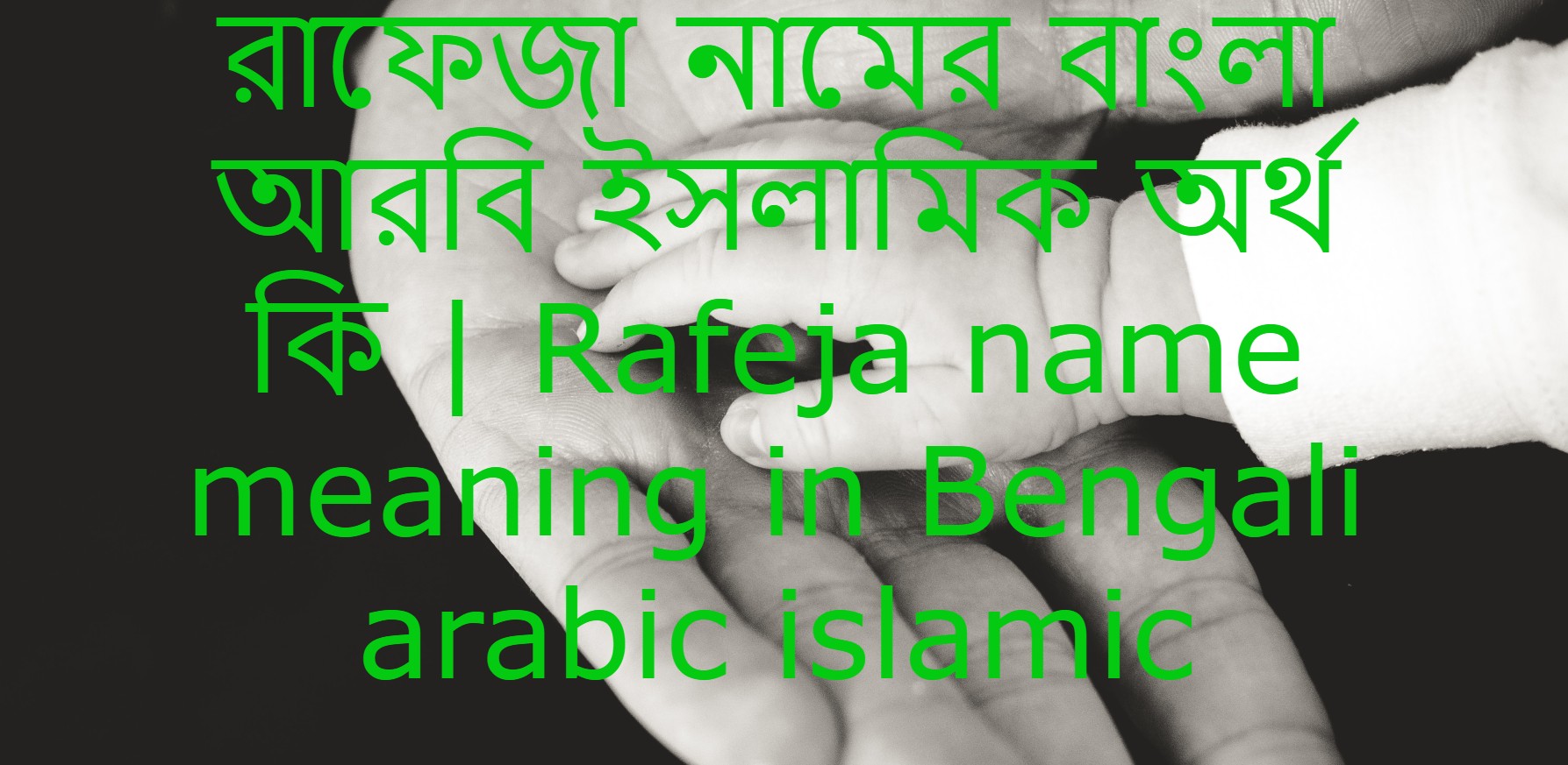 রাফেজা নামের অর্থ কি , রাফেজা নামের বাংলা অর্থ কি , রাফেজা নামের আরবি অর্থ কি , রাফেজা নামের ইসলামিক অর্থ কি , Rafeja name meaning in bengali arabic and islamic , Rafeja namer ortho ki , Rafeja name meaning ,রাফেজা কি আরবি / ইসলামিক নাম