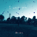 I want you／鈴木晶久