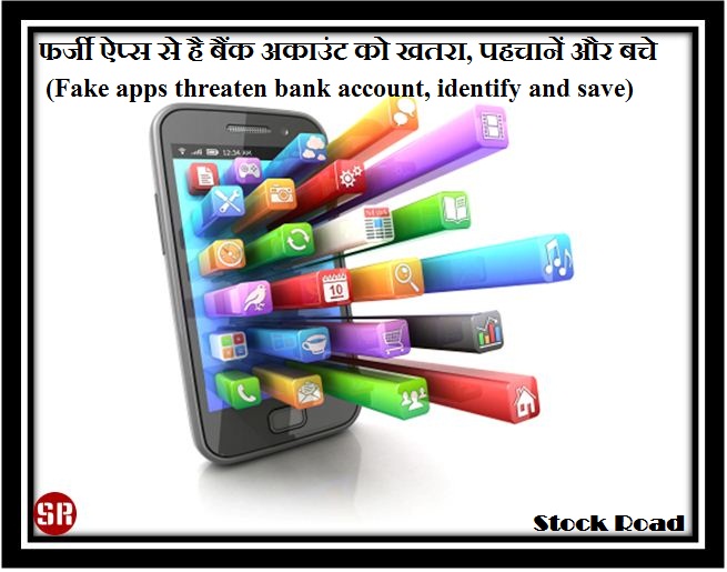 फर्जी ऐप्स से है बैंक अकाउंट को खतरा, पहचानें और बचे (Fake apps threaten bank account, identify and save)