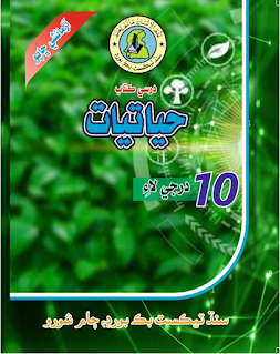 class 10 biology book in sindhi sindh board