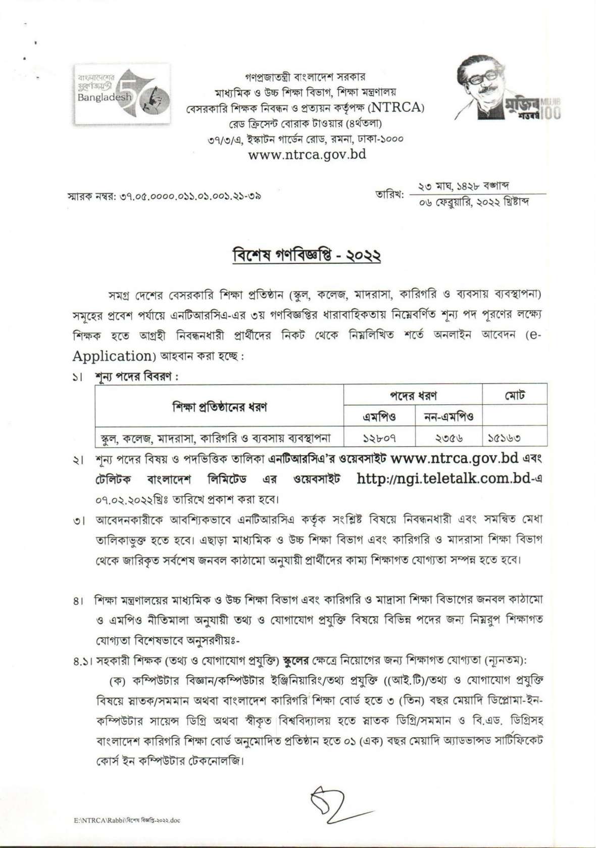 বেসরকারি শিক্ষক নিবন্ধন ও প্রত্যয়ন কর্তৃপক্ষ এর অধীনে শিক্ষক নিয়োগের বিশেষ গণবিজ্ঞপ্তি প্রকাশ