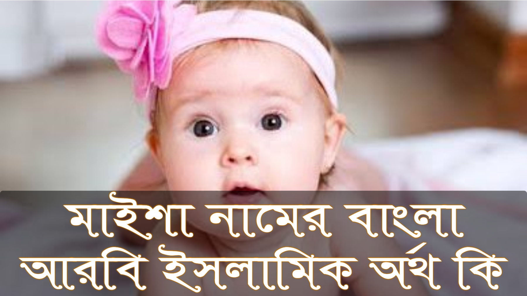 মাইশা নামের অর্থ কি, Maisha name meaning, মাইশা নামের বাংলা অর্থ কি, Maisha namer ortho ki, মাইশা নামের আরবি অর্থ কি, মাইশা নামের ইসলামিক অর্থ কি, Maisha name meaning in Bengali Arabic and Islamic, মাইশা কি আরবি/ইসলামিক নাম