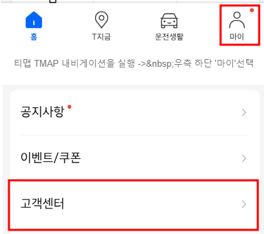 티맵(Tmap) 고객센터