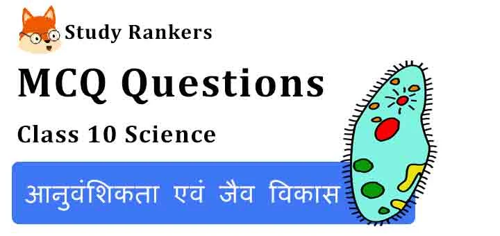 MCQ Questions for Class 10 Science Chapter 9 आनुवंशिकता एवं जैव विकास
