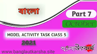 Model Activity Task Class 5 Bengali Part 7 2021 October | মডেল অ্যাক্টিভিটি টাস্ক ক্লাস ৫ বাংলা ৭ অক্টোবর ২০২১