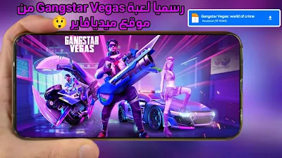 اخيرا: تحميل لعبة Gangstar Vegas: world of crime من على موقع ميديافاير لاجهزة الاندرويد