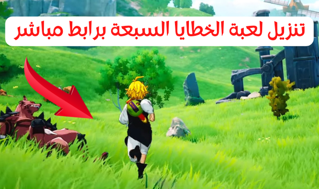 تنزيل لعبة الخطايا السبعة المميتة ، تحميل لعبة الخطايا السبعة المميتة ، تحميل لعبة seven deaadly