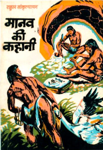 Manav-Ki-Kahani-Hindi-Book-PDF