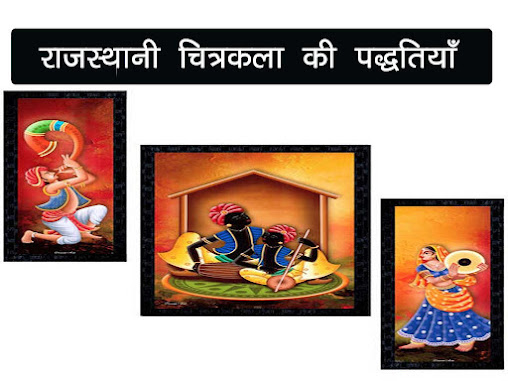 राजस्थानी चित्रकला की विभिन्न पद्धतियाँ ।Rajsthani Chitra Kala Ki Vibhinn Method