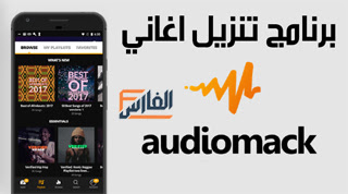 تحميل برنامج Audiomack للاندرويد,تحميل برنامج Audiomack للايفون,تحميل برنامج Audiomack للكمبيوتر,تحميل تطبيق Audiomack للاندرويد,تحميل تطبيق Audiomack للايفون,تحميل تطبيق Audiomack للكمبيوتر,Audiomack,برنامج Audiomack,تحميل Audiomack,Audiomack تنزيل,