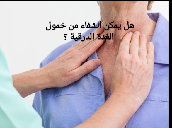 هل يمكن الشفاء من خمول الغدة الدرقية ؟