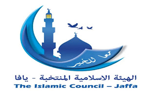 يافا نت بيان الهيئة الإسلامية المنتخبة حول الاعتداء على مطعم العجوز والبحر ميناء يافا