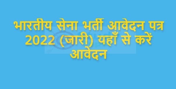 भारतीय सेना भर्ती आवेदन पत्र 2022 (जारी) यहाँ से करें आवेदन | Indian Army Recruitment Application Form