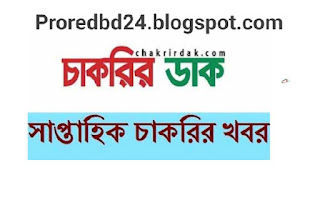 সাপ্তাহিক চাকরির ডাক ২৯ অক্টোবর ২০২১ পত্রিকা | Saptahik Chakrir Dak  29 October 2021 Potrika