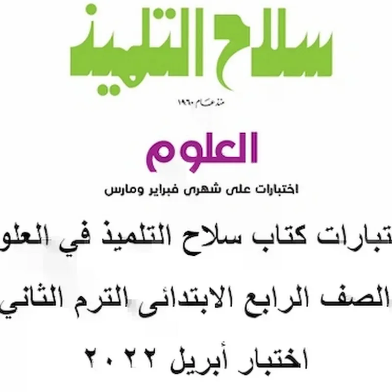اختبارات كتاب سلاح التلميذ في العلوم الصف الرابع الابتدائى الترم...