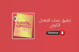 تحميل تطبيق حساب المعدل المتوسط للاندرويد