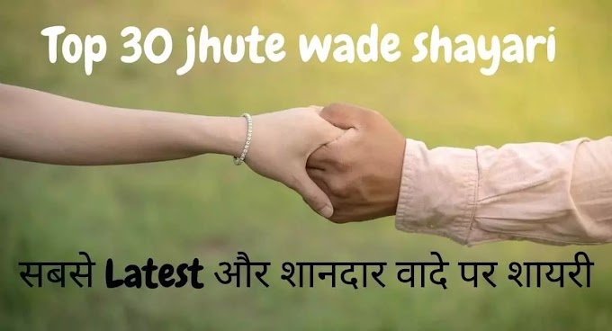 Top 30 jhute wade shayari  ||  सबसे Latest और शानदार वादे पर शायरी
