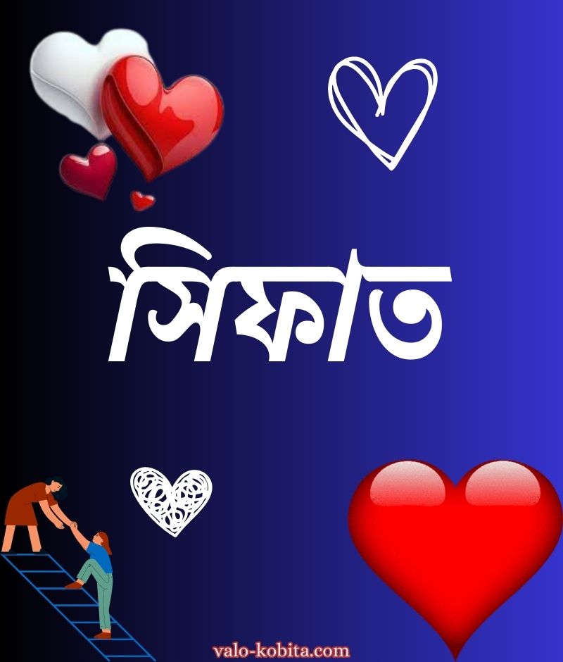 সিফাত নামের পিক বা ডিজাইন