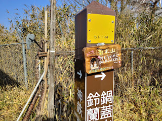 菊水山山頂のかわいい看板