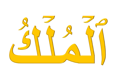 Surah Al Mulk in Arabic with Translation and Transliteration