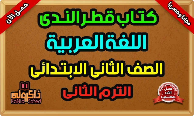 كتاب قطر الندى للصف الثانى الابتدائى لغة عربية الترم الثانى