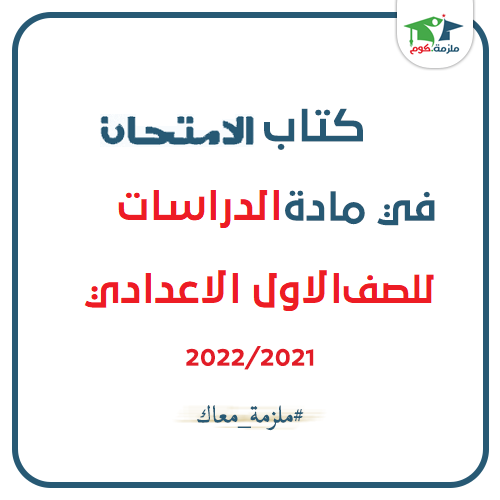 معاينة وتحميل كتاب الامتحان فى الدراسات للصف الاول الاعدادي ترم اول 2021 pdf - النسخه الجديدة