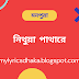 নিথুয়া পাথারে লিরিক্স - মনপুরা - Nithua Pathare Lyrics - Monpura - Bangla Song - My Lyrics Dhaka.