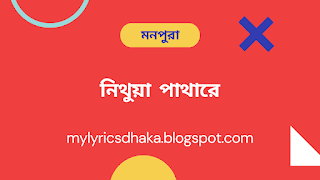 নিথুয়া পাথারে লিরিক্স - মনপুরা