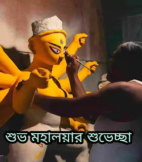 Subho Mahalaya Images, Photos, Pictures In Bengali 2022 - মহালয়ার ছবি, শুভেচ্ছাবার্তা