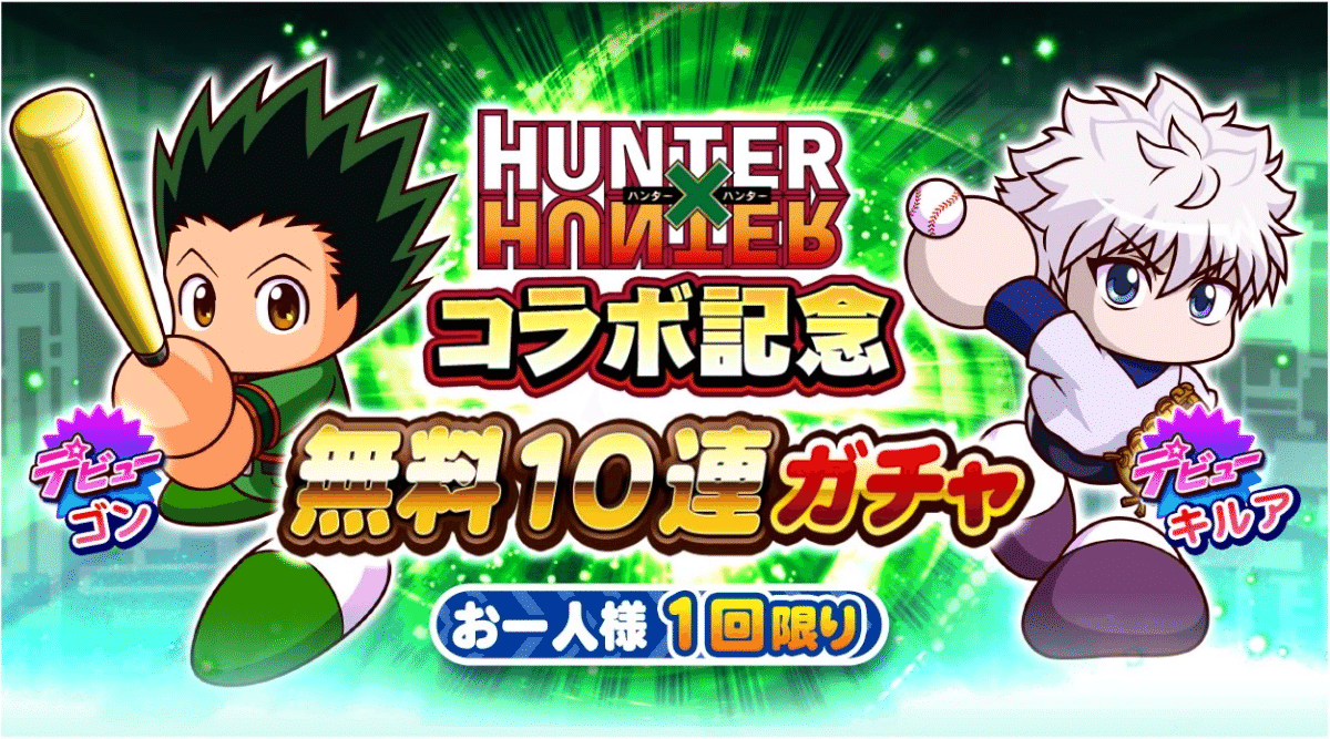 サクスペのHUNTER×HUNTERコラボ記念無料10連ガチャ