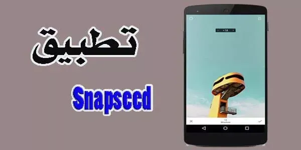 Snapseed، تطبيق تعديل الصور من Google