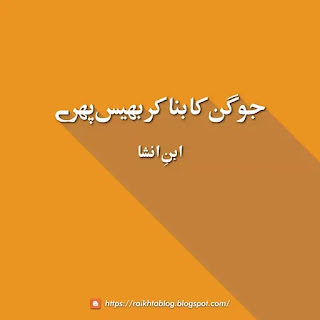 جوگن کا بنا کر بھيس پِھرے ۔ ابن انشا