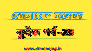 Online GK Quiz Questions In Bengali Episode -23