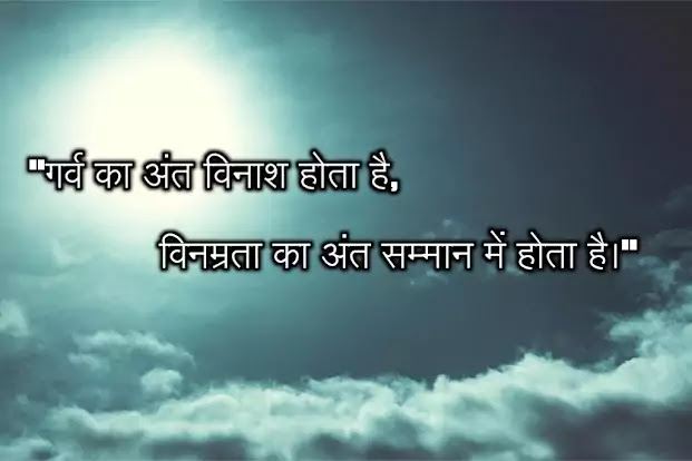 विनम्रता पर सुविचार - quotes on vinamrata