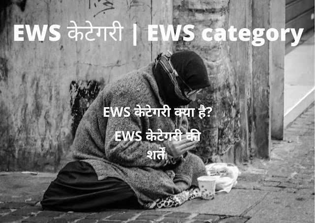 EWS केटेगरी | EWS category |