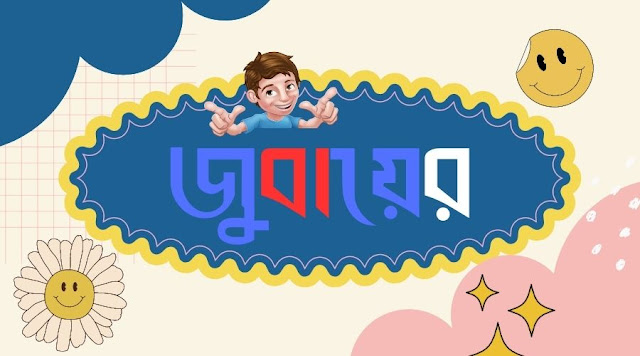 জুবায়ের নামের পিক বা জুবায়ের নামের ডিজাইন