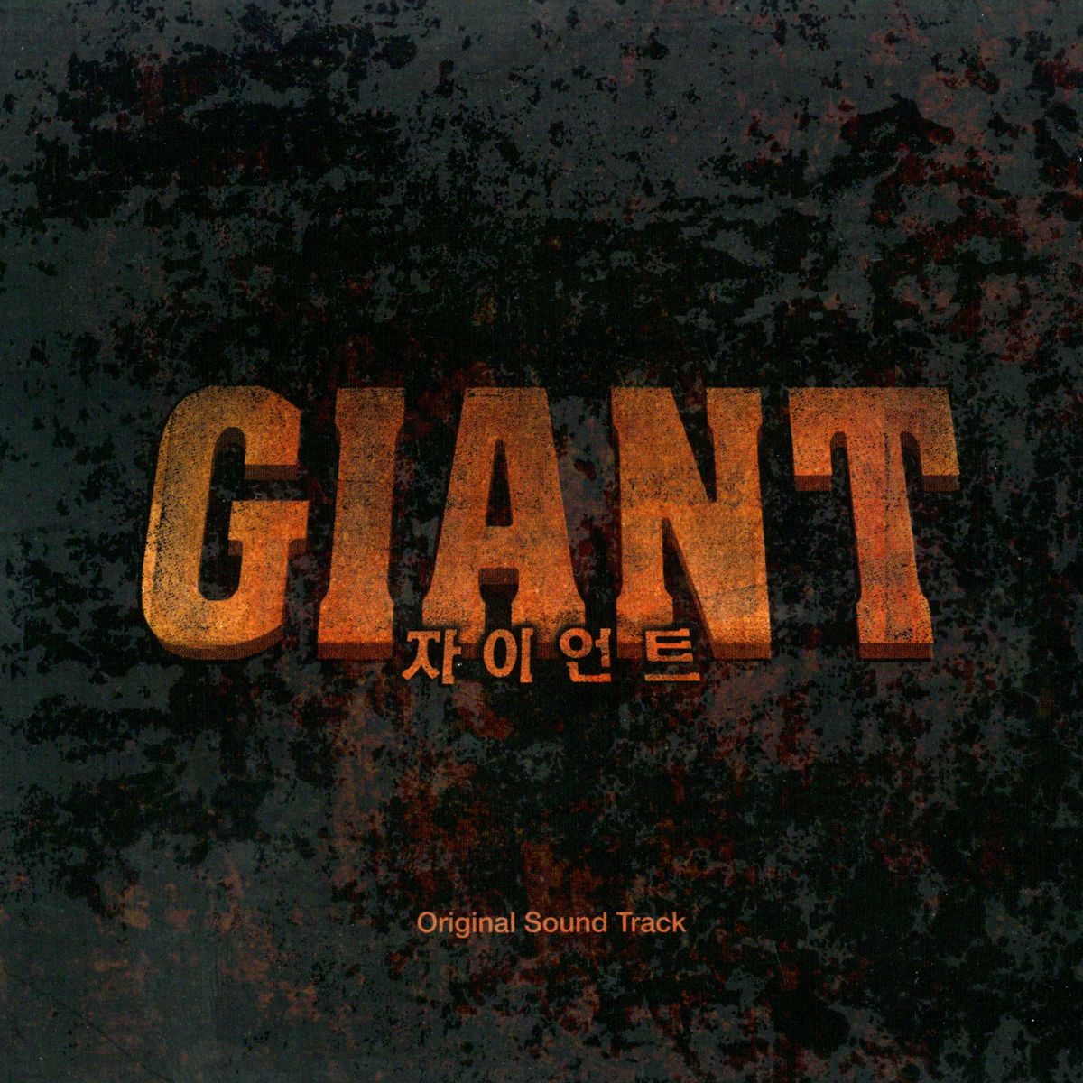 Various Artists – Giant OST