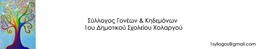 Σύλλογος Γονέων & Κηδεμόνων 1ου Δημοτικού Χολαργού