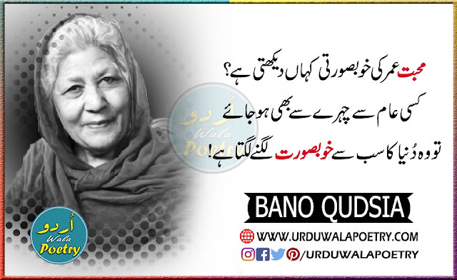 bano-qudsia-shayari-in-urdu