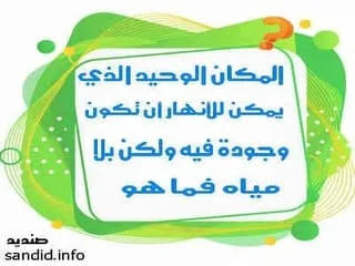 المكان الوحيد الذي يمكن للأنهار أن تكون موجودة فيه ولكن بلا مياه  , المكان الوحيد الذي يمكن للأنهار أن تكون موجودة فيه ولكن بلا مياه فما هو؟