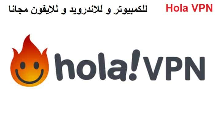 برنامج هولا Hola VPN