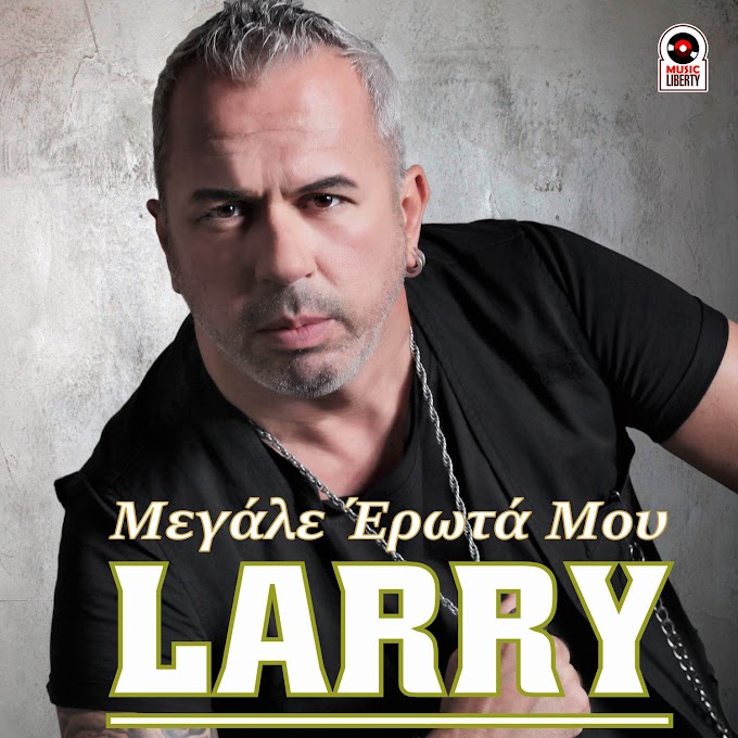 LARRY-ΜΕΓΑΛΕ ΕΡΩΤΑ ΜΟΥ