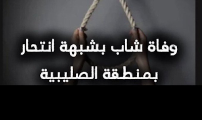 #انتحار_بدون_بالصليبيه الاسباب الحقيقية لأنتحار شاب بالبدون فى الكويت والدوافع التي جعلتة يفكر بالانتحار