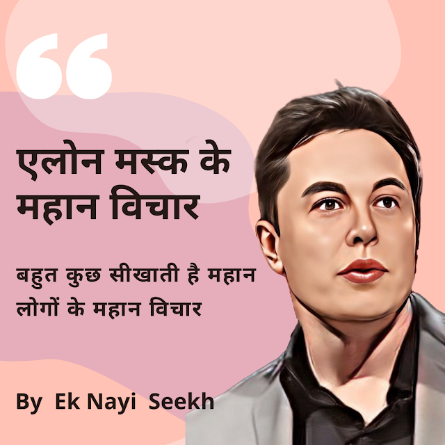 Elon Musk Quotes In Hindi एलोन मस्क के अनमोल विचार 